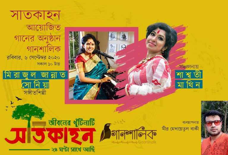 সাতকাহন।গানশালিক-২। শিল্পী : মিরাজুল জান্নাত সোনিয়া। উপস্থাপনা : শাশ্বতী মাথিন।