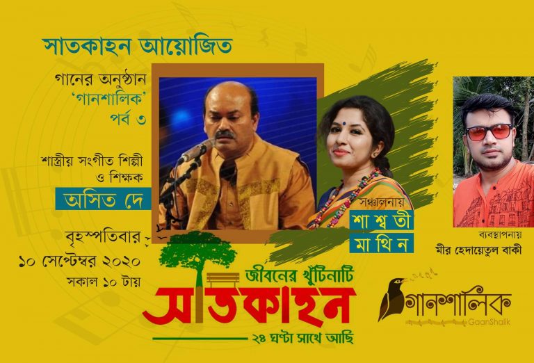 সাতকাহন।গানশালিক-৩।শিল্পী : অসিত দে।সঞ্চালক : শাশ্বতী মাথিন