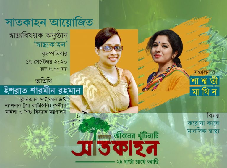 করোনাকালে মানসিক স্বাস্থ্য ভালো রাখতে করণীয়।স্বাস্থ্যকাহান,পর্ব-৫।ইশরাত শারমিন রহমান।