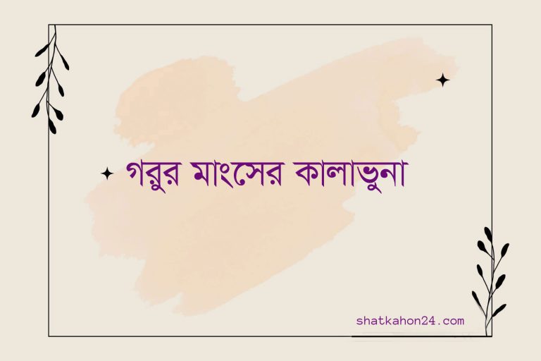 গরুর মাংসের কালাভুনা তৈরির সহজ উপায়