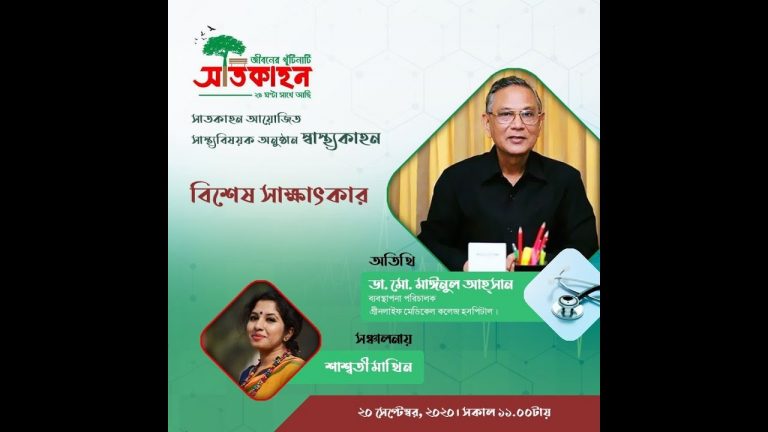 সাতকাহন।স্বাস্থ্যকাহন।ডা. মাইনুল আহ্সান