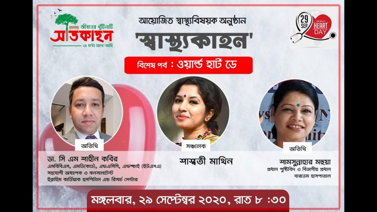 সাতকাহন।ওয়ার্ল্ড হার্ট ডে। অতিথি : ডা. সি এম শাহীন কবির, শামসুন্নাহার মহুয়া। সঞ্চালক : শাশ্বতী মাথিন