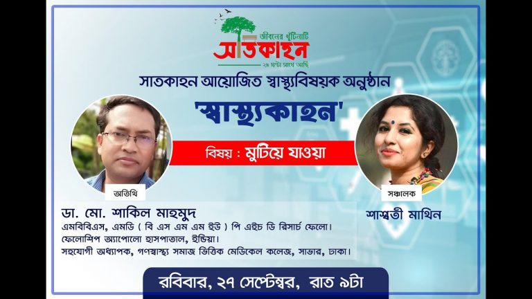 সাতকাহন।স্বাস্থ্যকাহন।বিষয় : মুটিয়ে যাওয়া।অতিথি: ডা. মো. শাকিল। উপস্থাপক :শাশ্বতী মাথিন