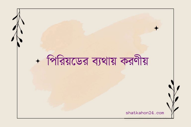 পিরিয়ডের ব্যথা কেন হয়, করণীয়?