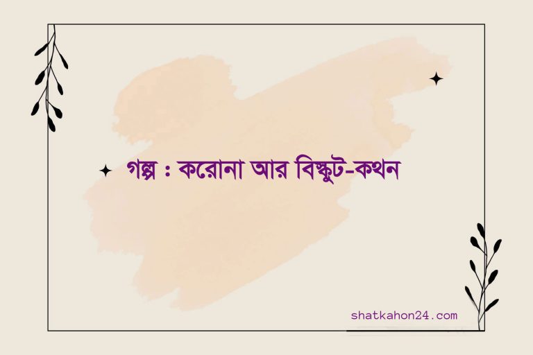 গল্প : করোনা আর বিস্কুট-কথন