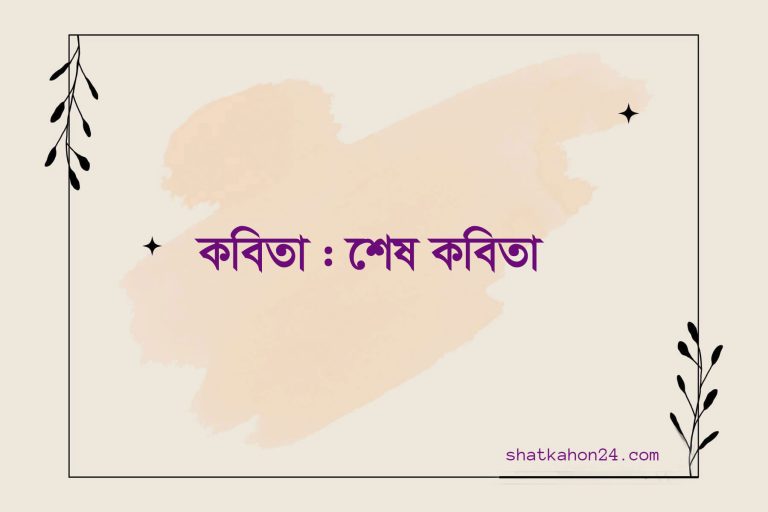কবিতা : শেষ কবিতা