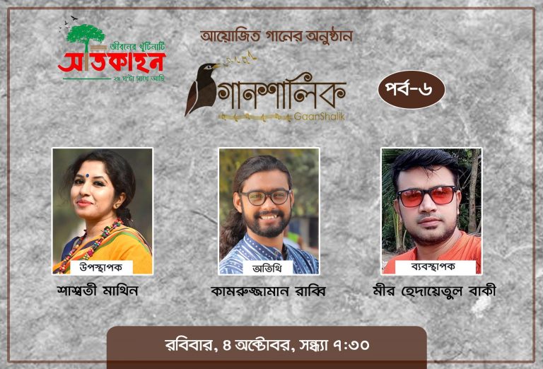 গানশালিক, পর্ব-৭। অতিথি : কামরুজ্জামান রাব্বি। সঞ্চালক : শাশ্বতী মাথিন।