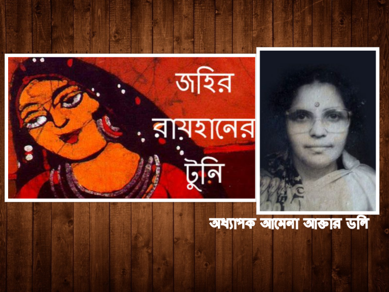 জহির রায়হানের টুনি