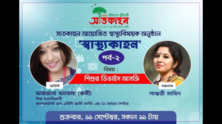 শিশুর ডিভাইস আসক্তি কমানোর উপায়।স্বাস্থ্যকাহন।শিশু মনোবিজ্ঞানী ফারজানা ফাতেমা রুমী