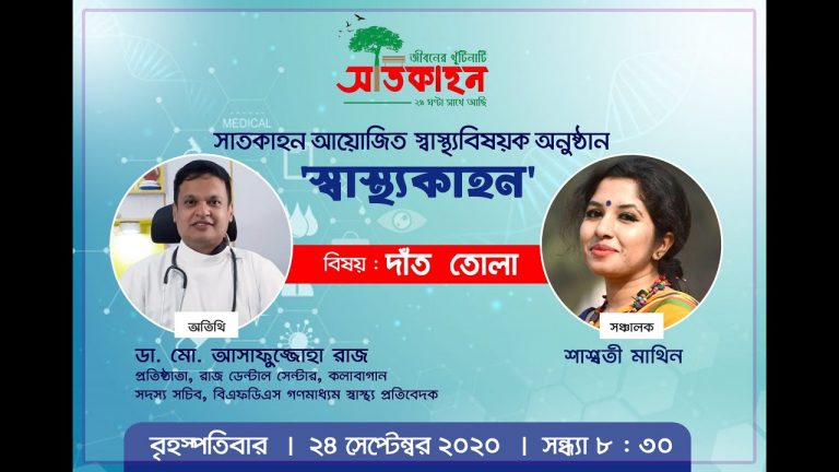 সাতকাহন। স্বাস্থ্যকাহন। ডা. মো আসাফুজ্জোহা রাজ। উপস্থাপক : শাশ্বতী মাথিন