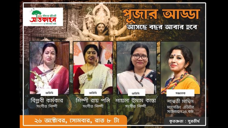 পূজার আড্ডা। অতিথি : বিপ্লবি, শিল্পী, কান্তা। সঞ্চালক : শাশ্বতী মাথিন