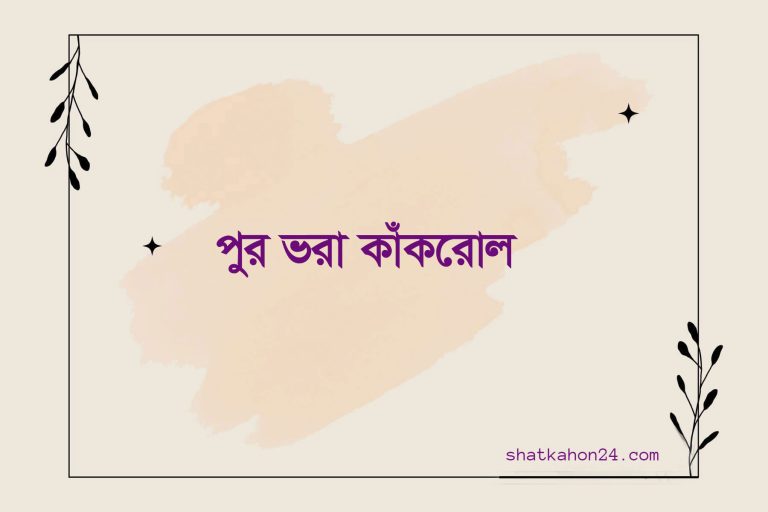 পুর ভরা কাঁকরোল