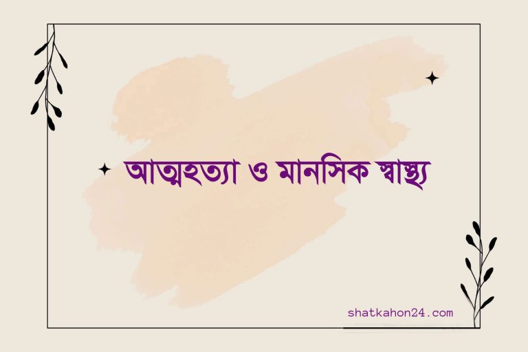 আত্মহত্যা ও মানসিক স্বাস্থ্য