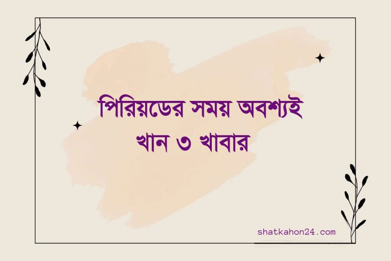 পিরিয়ডের সময় অবশ্যই খান ৩ খাবার