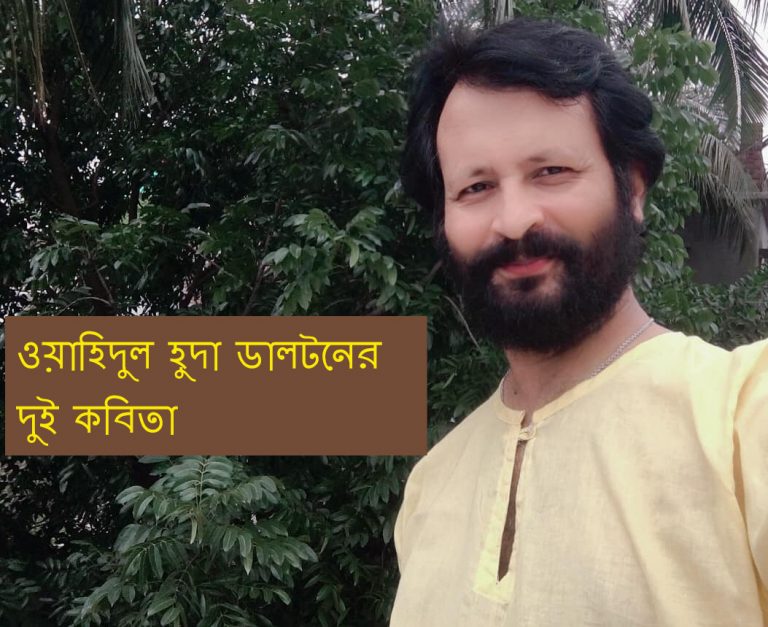 ওয়াহিদুল হুদা ডালটনের দুই কবিতা