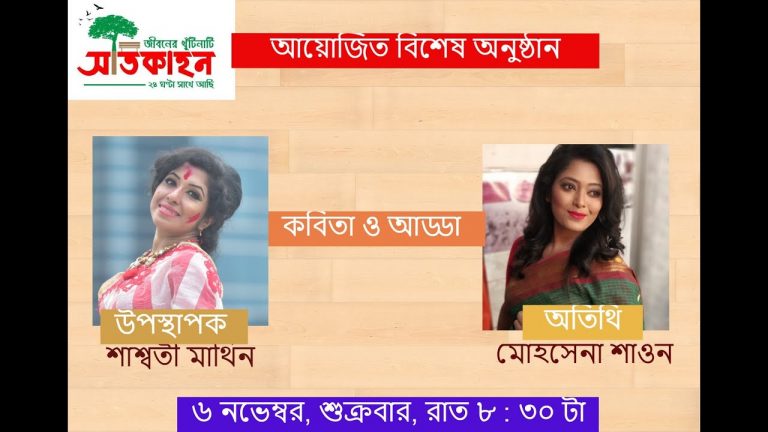 কবিতা ও আড্ডা । অতিথি : মোহসেনা শাওন