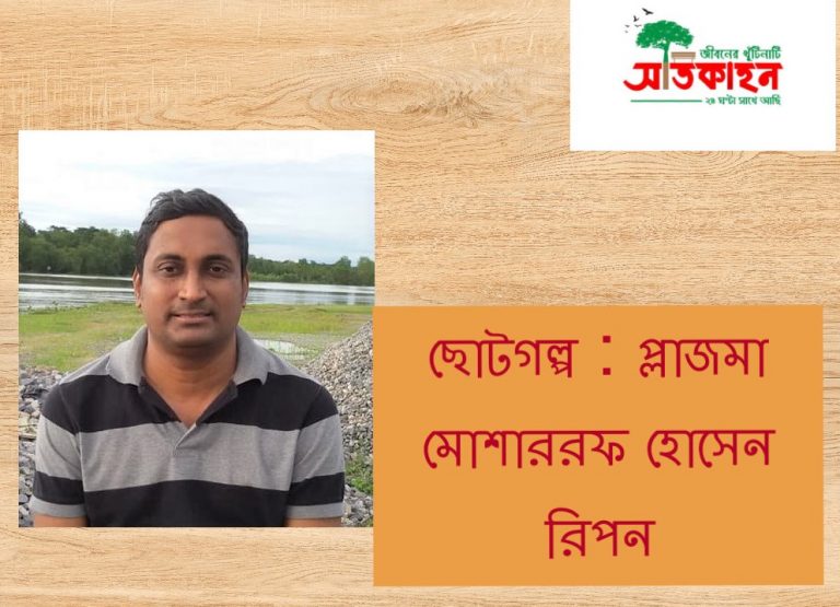 ছোটগল্প : প্লাজমা