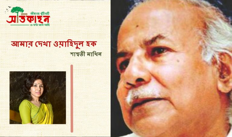 আমার দেখা ওয়াহিদুল হক