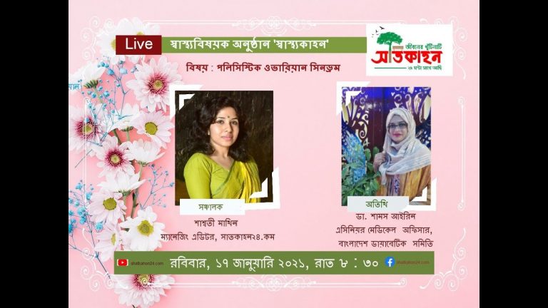 পলিসিস্টিক ওভারিয়ান সিনড্রম : কারণ ও করণীয়