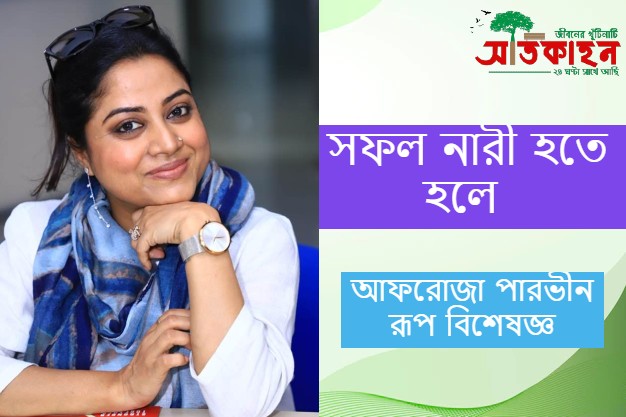 সফল নারী হতে হলে