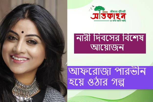 আফরোজা পারভীন হয়ে ওঠার গল্প