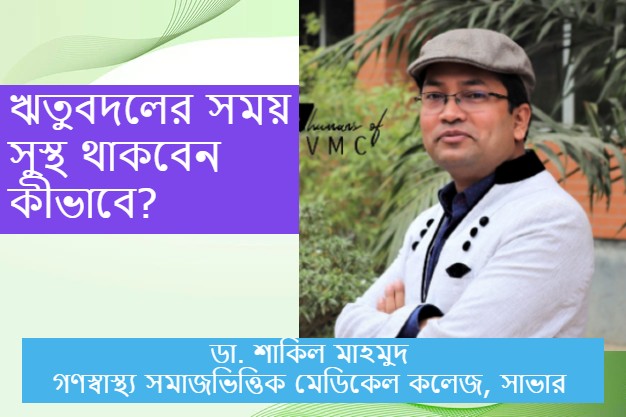 ঋতুবদলের সময় সুস্থ থাকবেন কীভাবে?