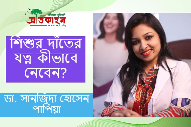 শিশুর দাঁতের যত্নে যা জরুরি
