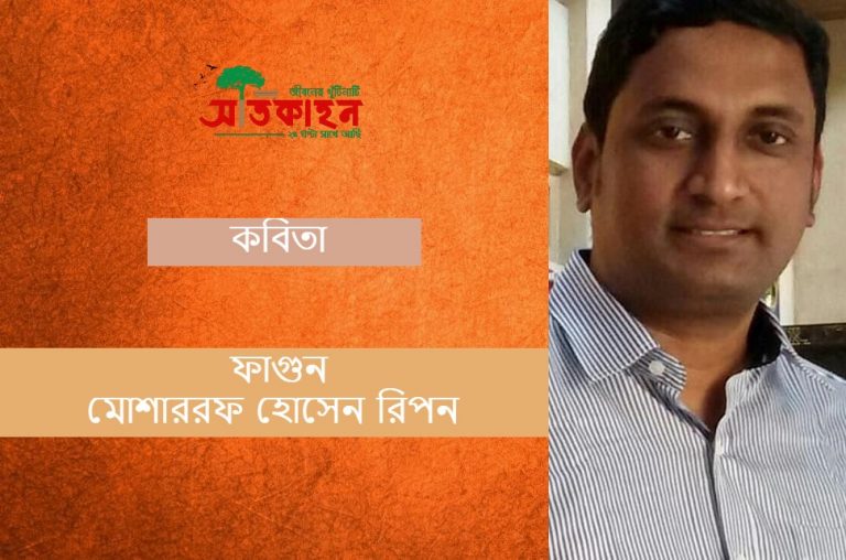 কবিতা : ফাগুন