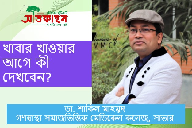 খাওয়ার আগে কী দেখবেন?