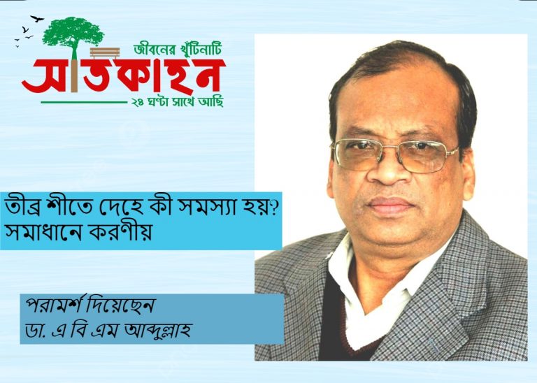 তীব্র শীতে দেহে কী সমস্যা হয়? সমাধানে করণীয়