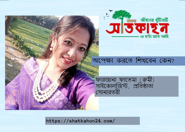অপেক্ষা করতে শিখবেন কেন?