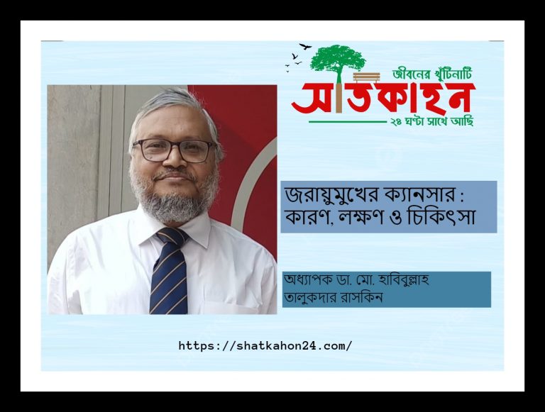 জরায়ুমুখের ক্যানসার : কারণ, লক্ষণ ও চিকিৎসা