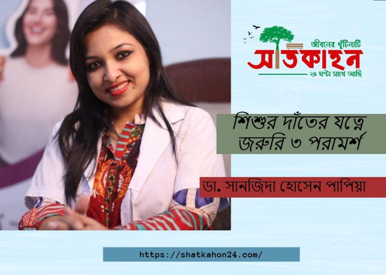 শিশুর দাঁতের যত্নে জরুরি ৩ পরামর্শ