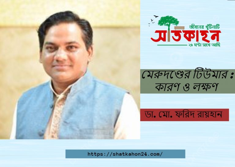 মেরুদণ্ডের টিউমার : কারণ ও লক্ষণ