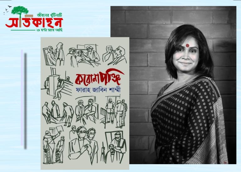 প্যানডেমিক সময়ের গুরুত্বপূর্ণ দলিল হবে এই বই