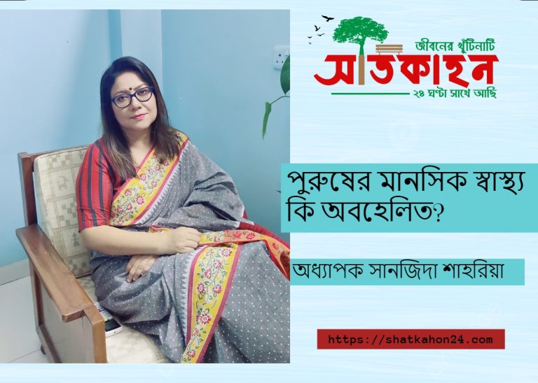 পুরুষের মানসিক স্বাস্থ্য কি অবহেলিত?