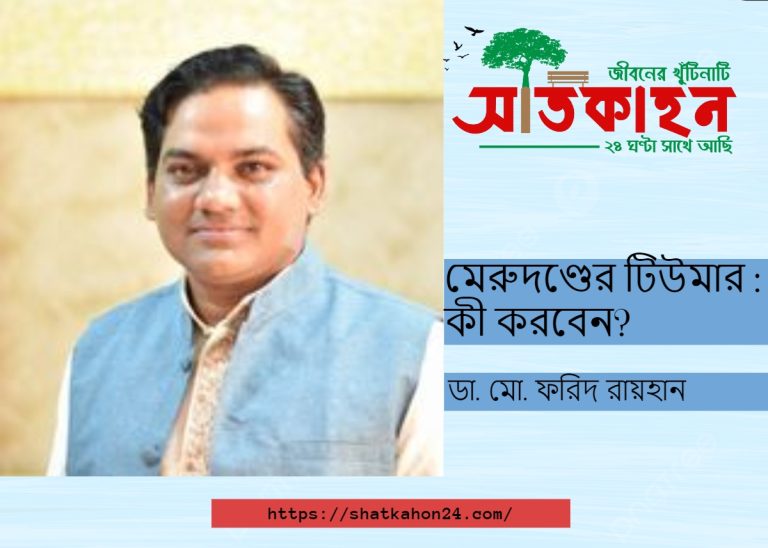 মেরুদণ্ডের টিউমার : কী করবেন?