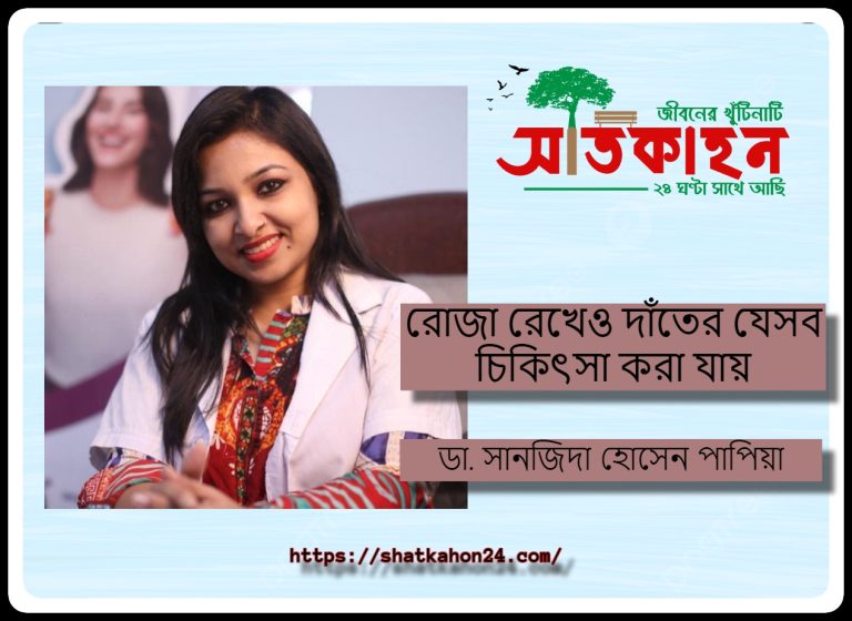 রোজা রেখেও দাঁতের যেসব চিকিৎসা করা যায়