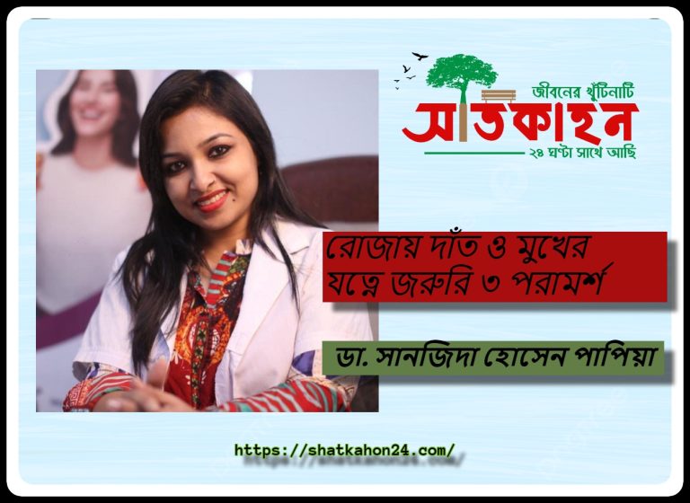 রোজায় দাঁত ও মুখের যত্নে জরুরি ৩ পরামর্শ
