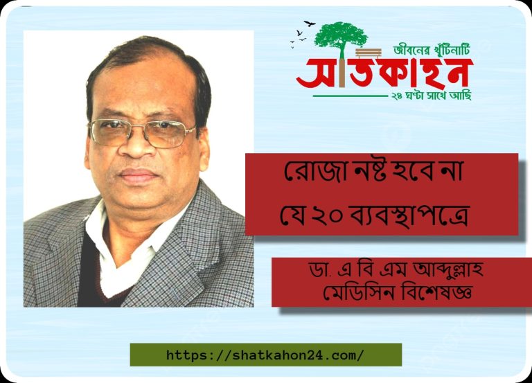 রোজা নষ্ট হবে না যে ২০ ব্যবস্থাপত্রে