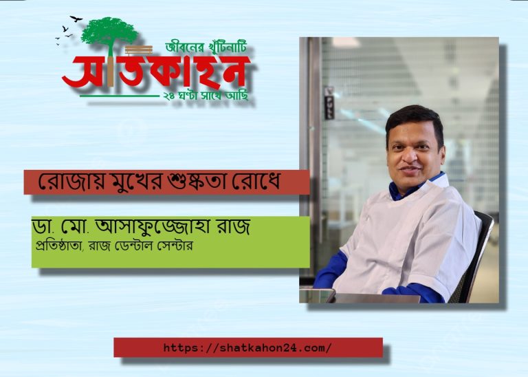 রোজায় মুখের শুষ্কতা রোধে