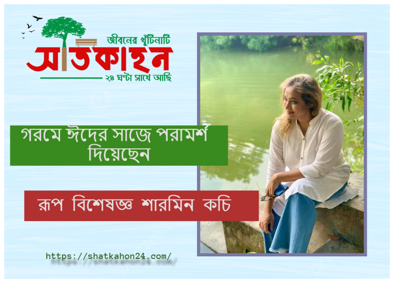 গরমে ঈদের সাজে ম্যাট মেকআপ
