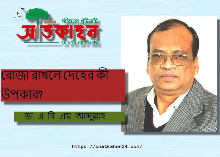 রোজা রাখলে দেহের কী উপকার?