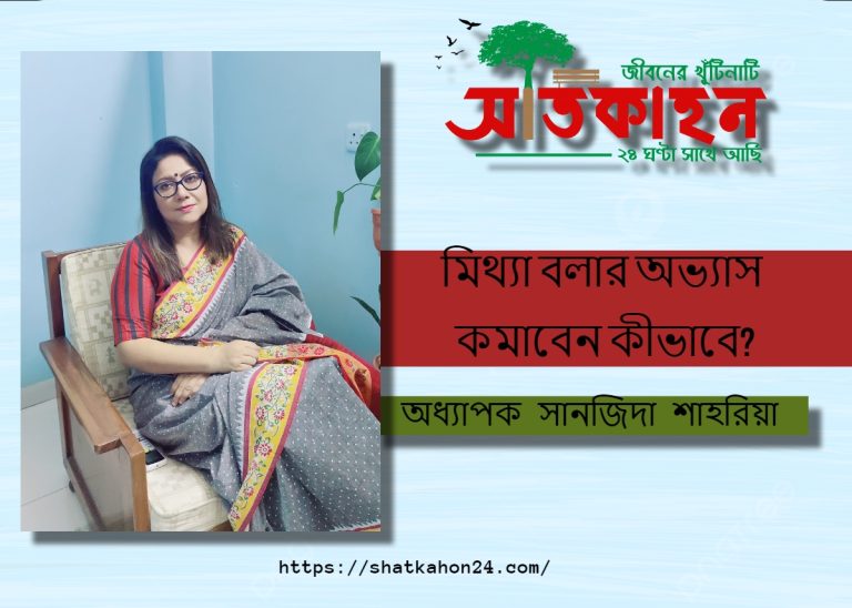 মিথ্যা বলার অভ্যাস কমাবেন কীভাবে?