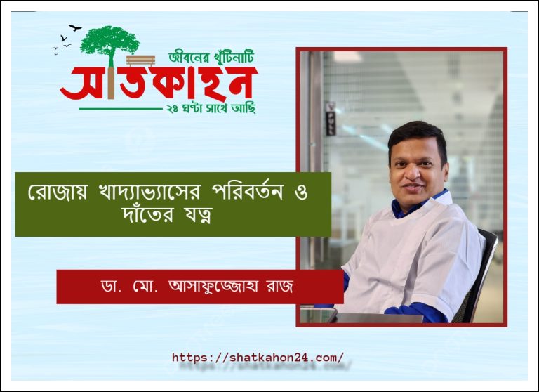 রোজায় খাদ্যাভ্যাসের পরিবর্তন ও দাঁতের যত্ন