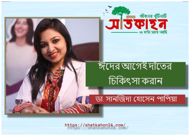 ঈদের আগেই দাঁতের চিকিৎসা করান