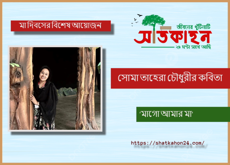 সোমা তাহেরা চৌধুরীর কবিতা ‘মাগো আমার মা’