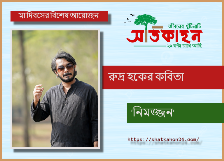 রুদ্র হকের কবিতা ‘নিমজ্জন’