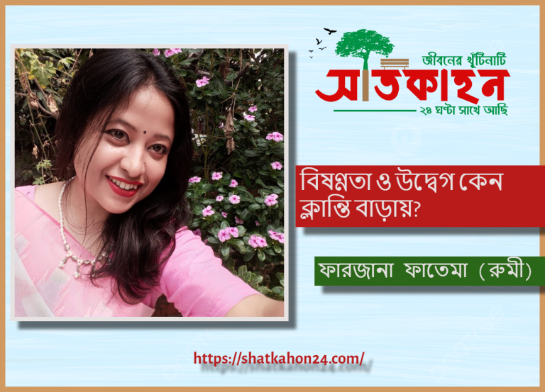 বিষণ্ণতা ও উদ্বেগ কেন ক্লান্তি বাড়ায়?