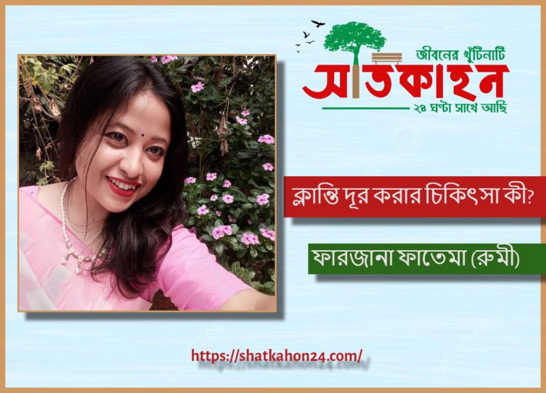 ক্লান্তি দূর করার চিকিৎসা কী?